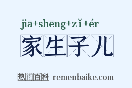 家生子儿是什么意思的图片